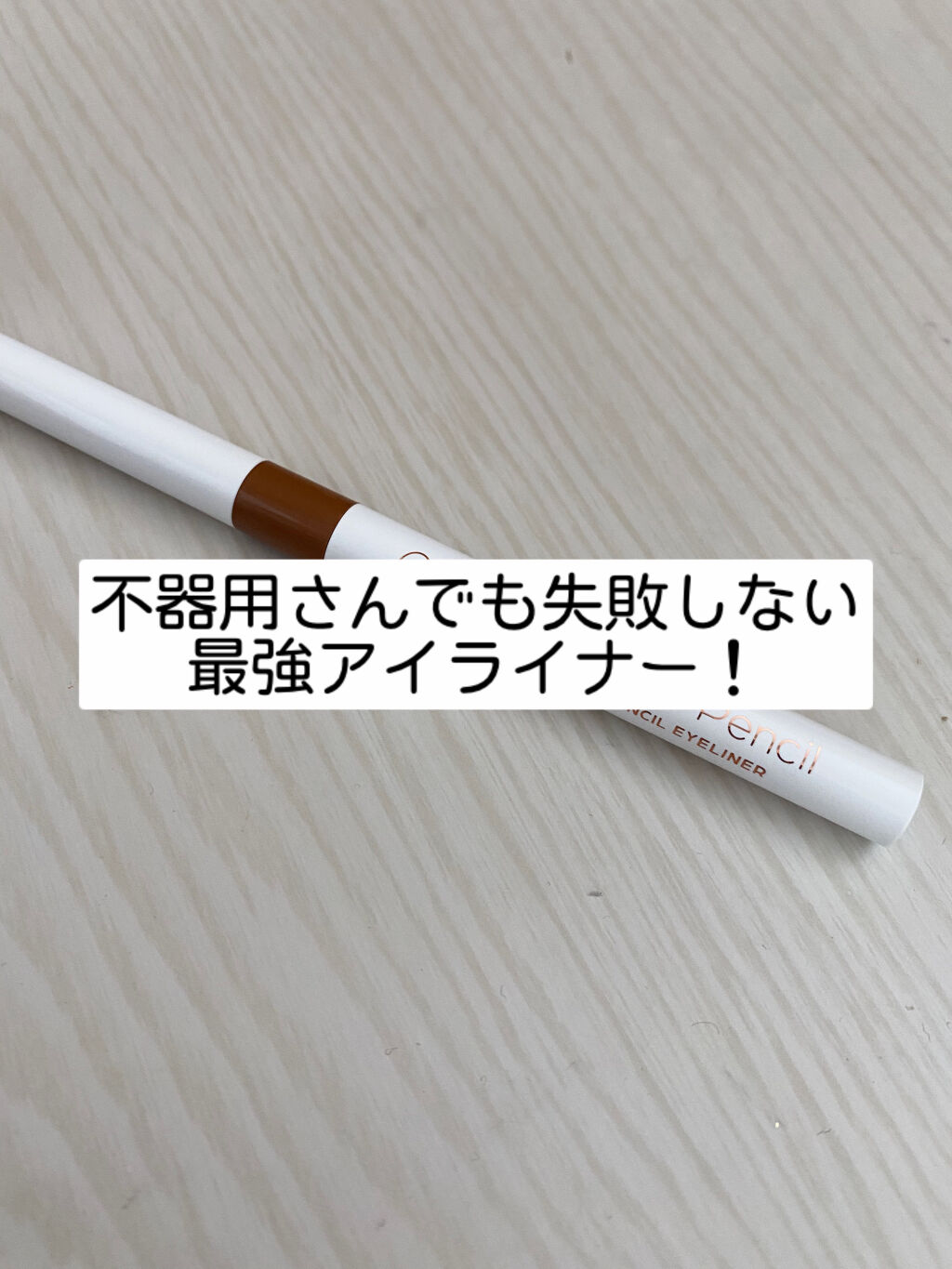 クリームフィットペンシル＜アイライナー＞/ラブ・ライナー/ペンシルアイライナーを使ったクチコミ（1枚目）