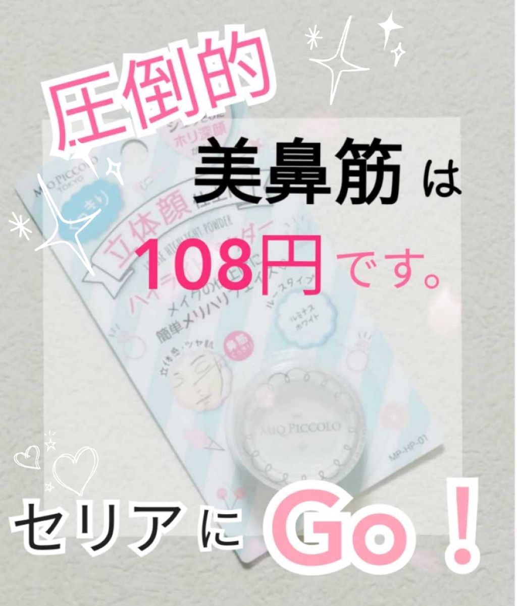 MP ふんわりハイライトパウダー/Mio Piccolo/パウダーハイライトを使ったクチコミ（1枚目）