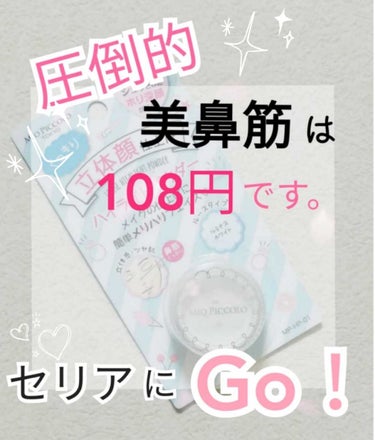 Mio Piccolo MP ふんわりハイライトパウダーのクチコミ「♡108円できれいな鼻筋を手に入れよう♡


セリアの春の新作がすごい( *ﾟAﾟ)


みな.....」（1枚目）