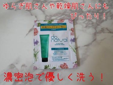 クラリファイング ウォッシング フォーム/do natural/洗顔フォームを使ったクチコミ（1枚目）