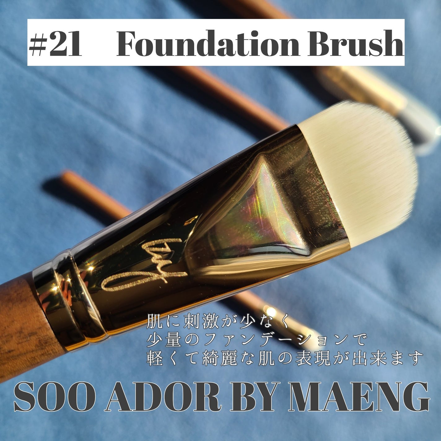 BY MAENG #21 ファンデーションブラシ/SOOA DOR/メイクブラシを使ったクチコミ(4枚目)