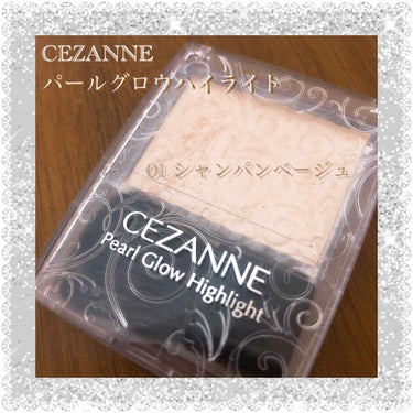 パールグロウハイライト/CEZANNE/パウダーハイライトを使ったクチコミ（1枚目）