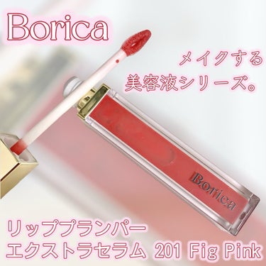 リッププランパーエクストラセラム/Borica/リップグロスを使ったクチコミ（1枚目）