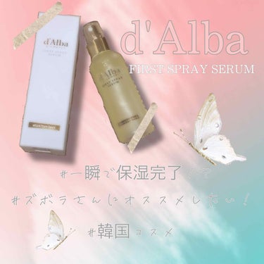 こんにちは(」・ω・)❤️

今日は、FREECOでレビュアーに選ばれて
プレゼントして頂いた
dAlbaのFIRST SPRAY SERUMを
レビューしていきたいと思います✌🏻️💗

初めてメーカー