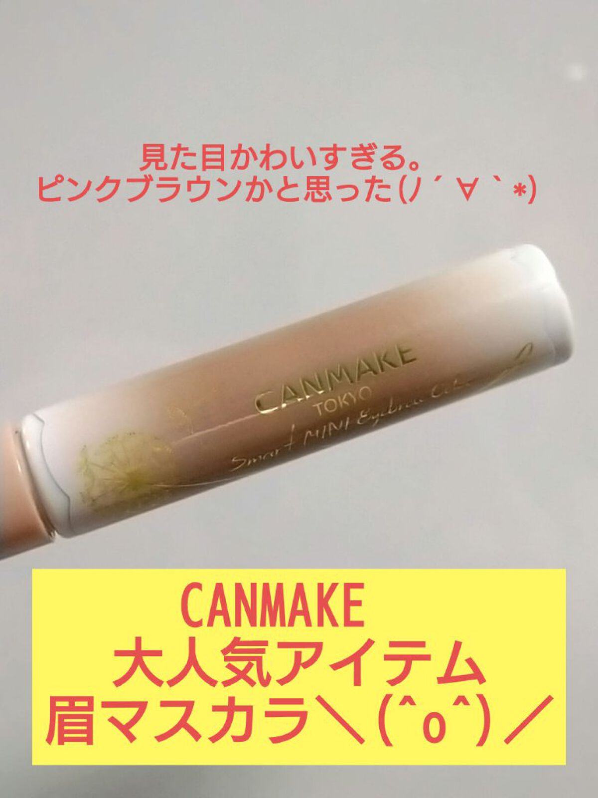 スマートミニアイブロウカラー/キャンメイク/眉マスカラを使ったクチコミ（1枚目）