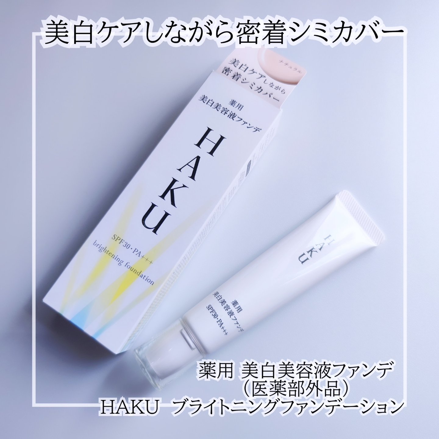 薬用　日中美白美容液/HAKU/美容液を使ったクチコミ（1枚目）