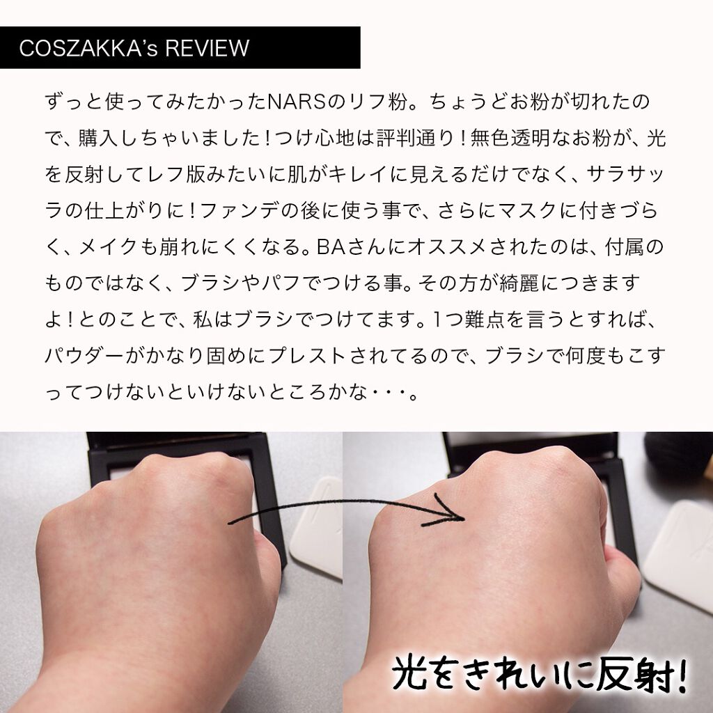 ライトリフレクティングセッティングパウダー プレスト N/NARS/プレストパウダーを使ったクチコミ(2枚目)