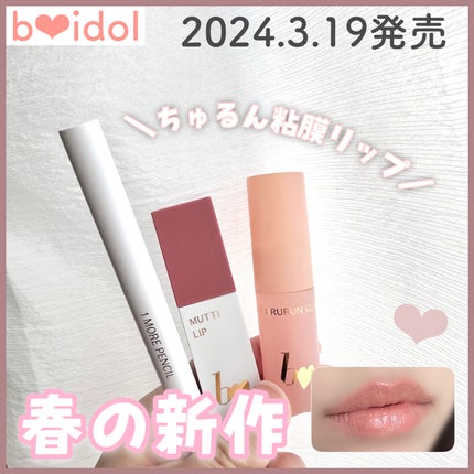 1moreペンシルR/b idol/スティックハイライトを使ったクチコミ(1枚目)