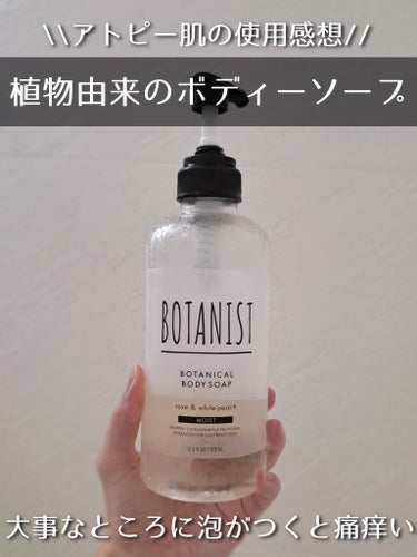 🤯BOTANISTボタニカルボディーソープモイスト

🤯使用感想
匂いはきつめ。柔軟剤を直で嗅いだような感じ(個人の感想)今までキュレル使ってたから余計きつく感じる。
なぜかわからないけど少しでも陰部に