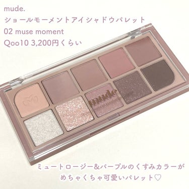 MDショールモーメント アイシャドウパレット/mude/アイシャドウパレットを使ったクチコミ（2枚目）