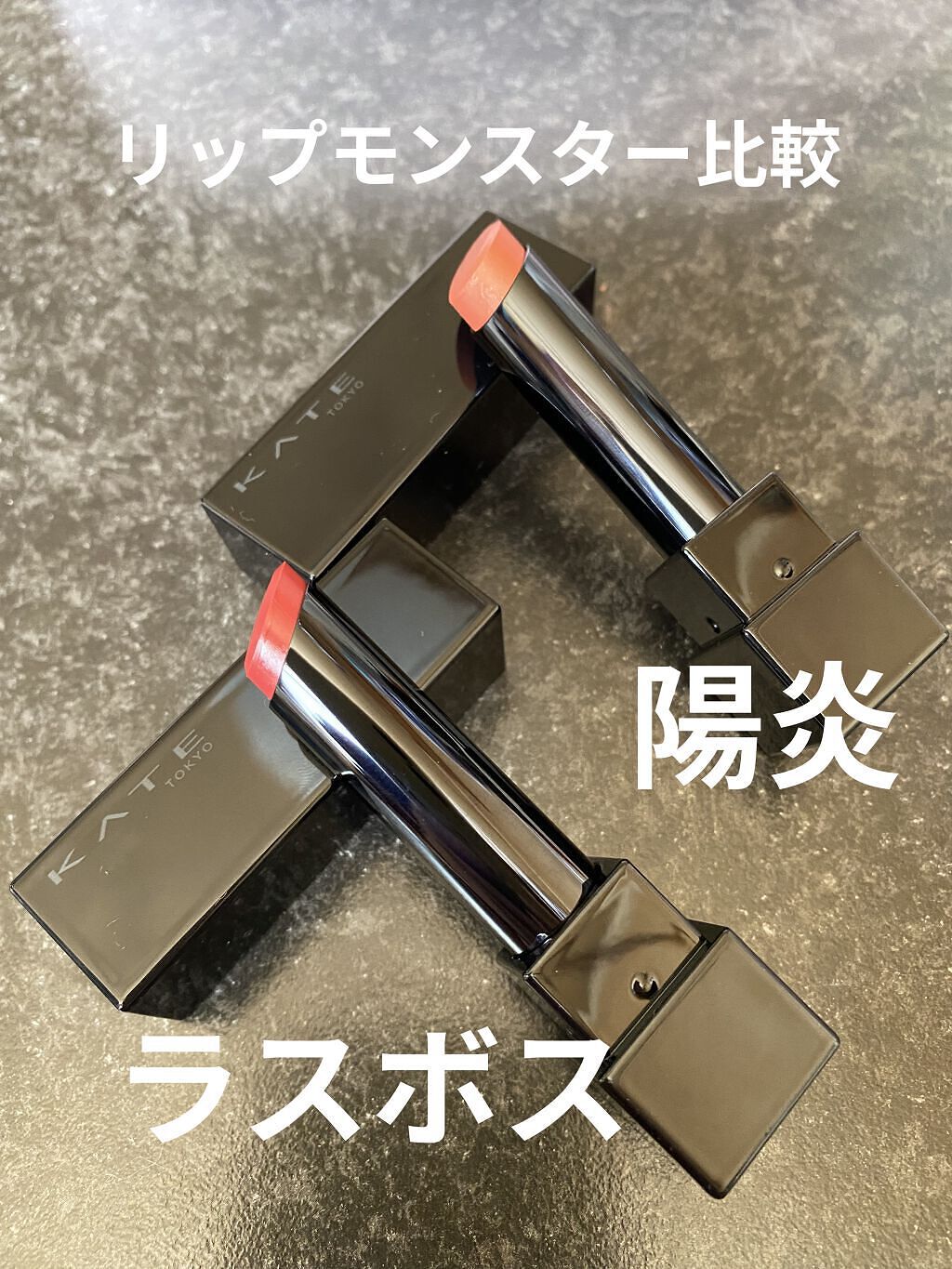 ケイト リップモンスター/KATE/口紅を使ったクチコミ（1枚目）