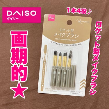 ロケット型 メイクブラシ/DAISO/メイクブラシを使ったクチコミ（1枚目）