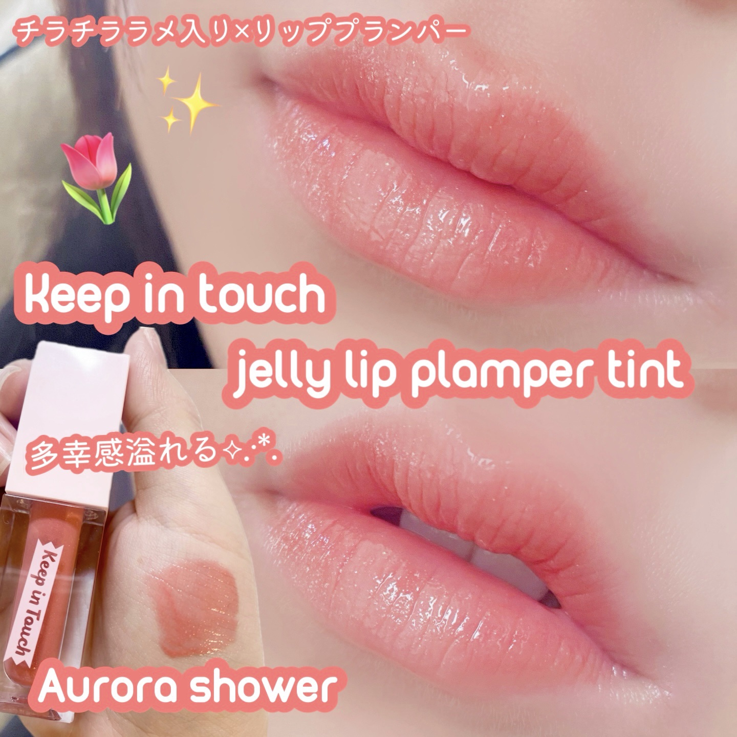 ジェリー リップ プランパー ティント/Keep in Touch/リッププランパーを使ったクチコミ（1枚目）