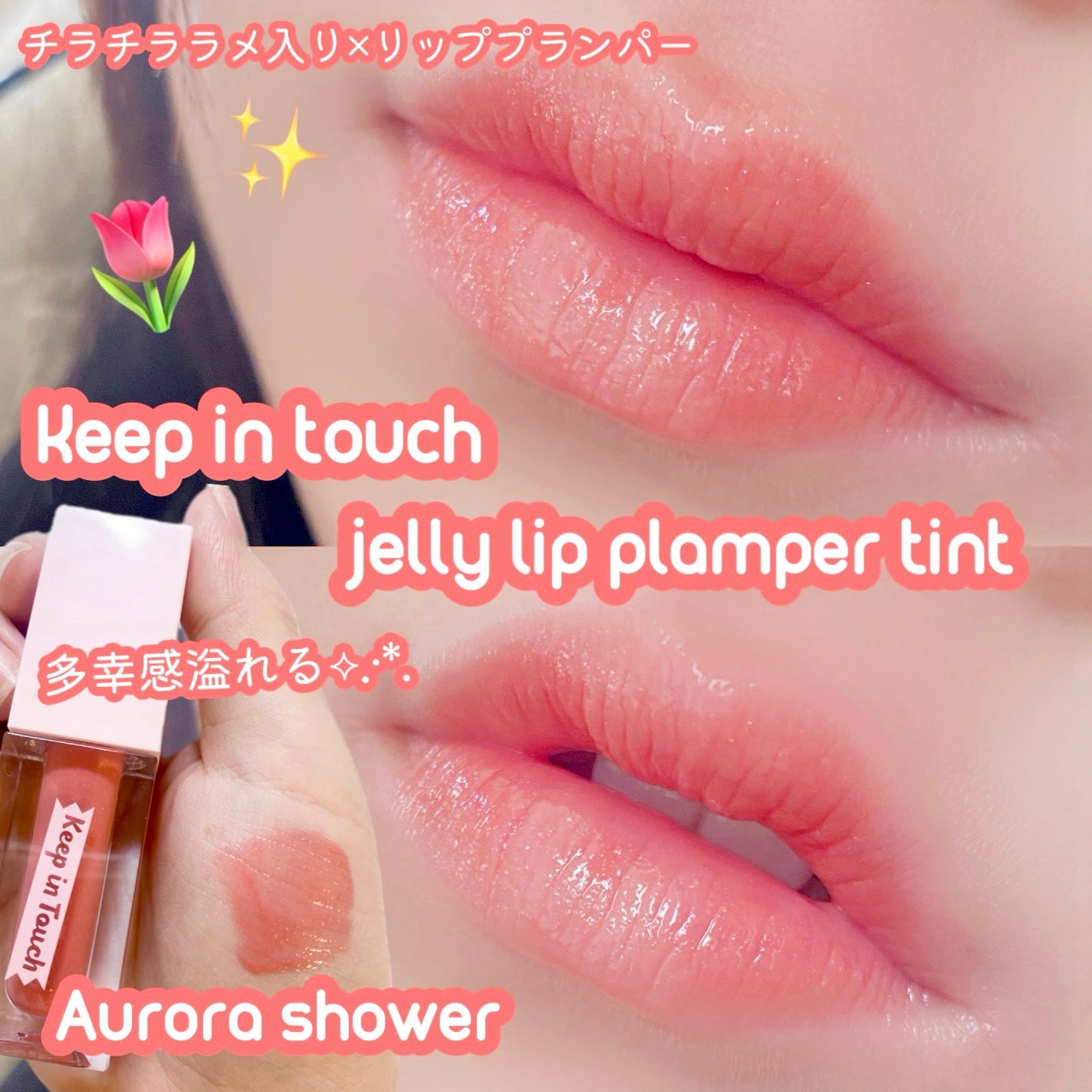 ジェリー リップ プランパー ティント/Keep in Touch/リッププランパーを使ったクチコミ(1枚目)