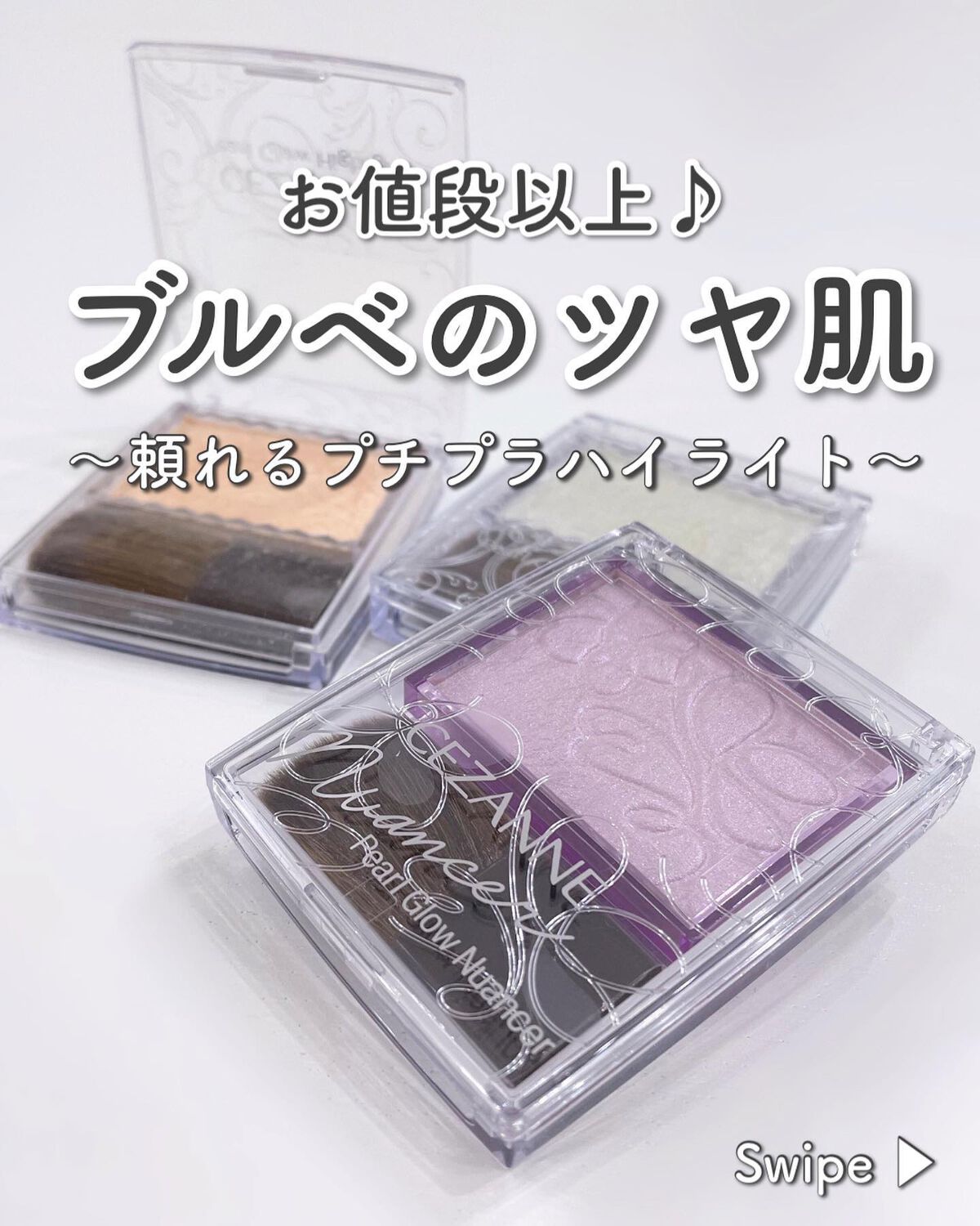 パールグロウハイライト/CEZANNE/パウダーハイライトを使ったクチコミ（1枚目）