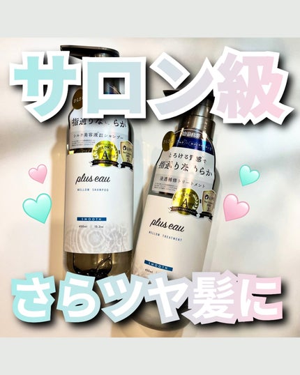 メロウシャンプー/メロウトリートメント/plus eau/市販シャンプーを使ったクチコミ(1枚目)