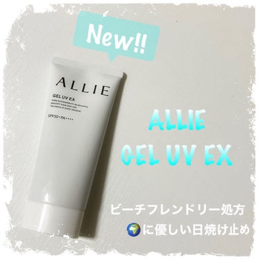 アリィー クロノビューティ ジェルUV EX/アリィー/日焼け止め・UVケアを使ったクチコミ（1枚目）