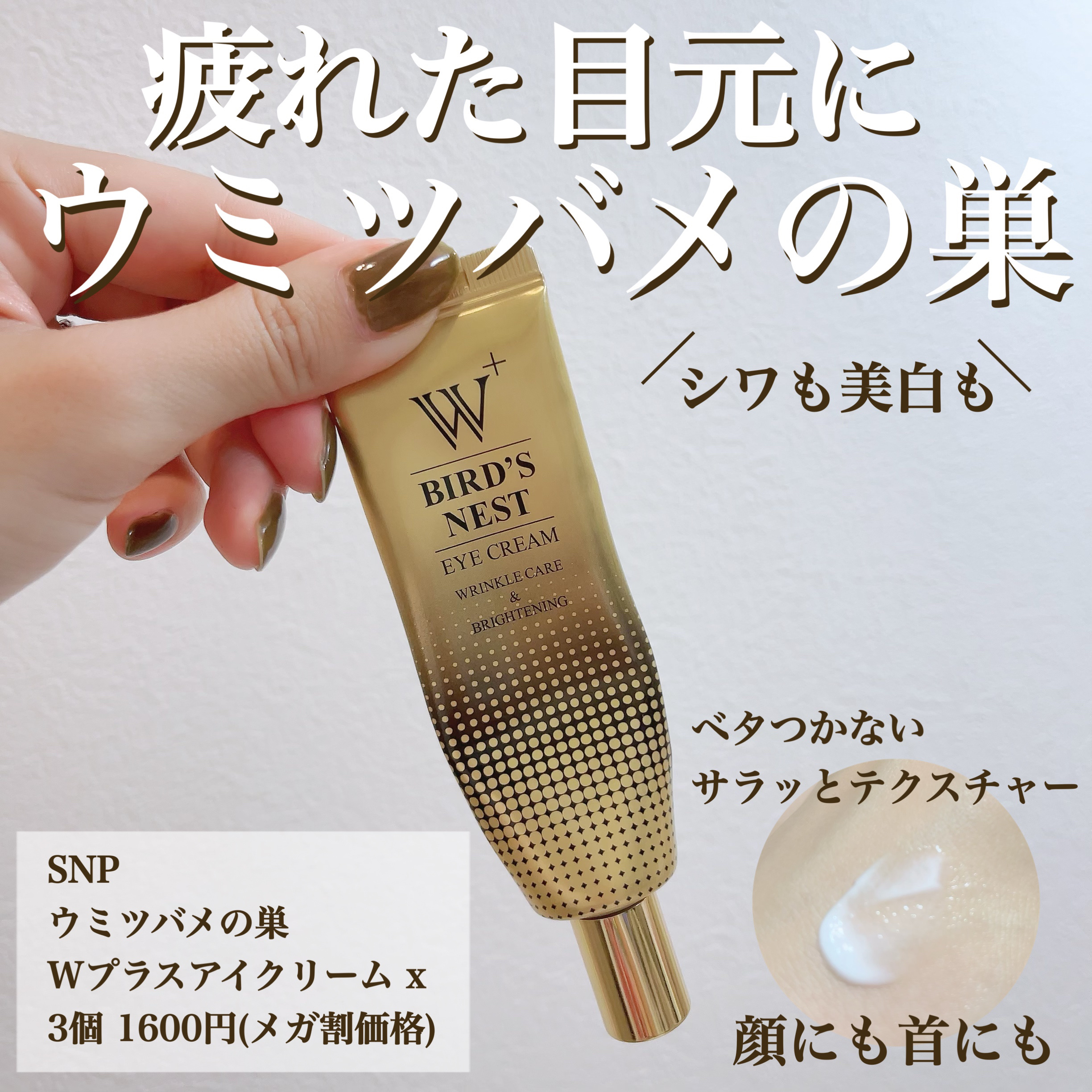 ウミツバメの巣W+アイクリーム/SNP/アイケア・アイクリームを使ったクチコミ（1枚目）