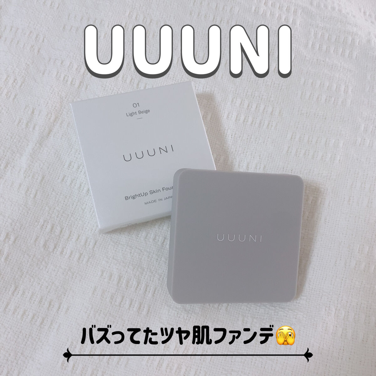 ブライトアップスキンファンデーション/UUUNI/クッションファンデーションを使ったクチコミ（1枚目）