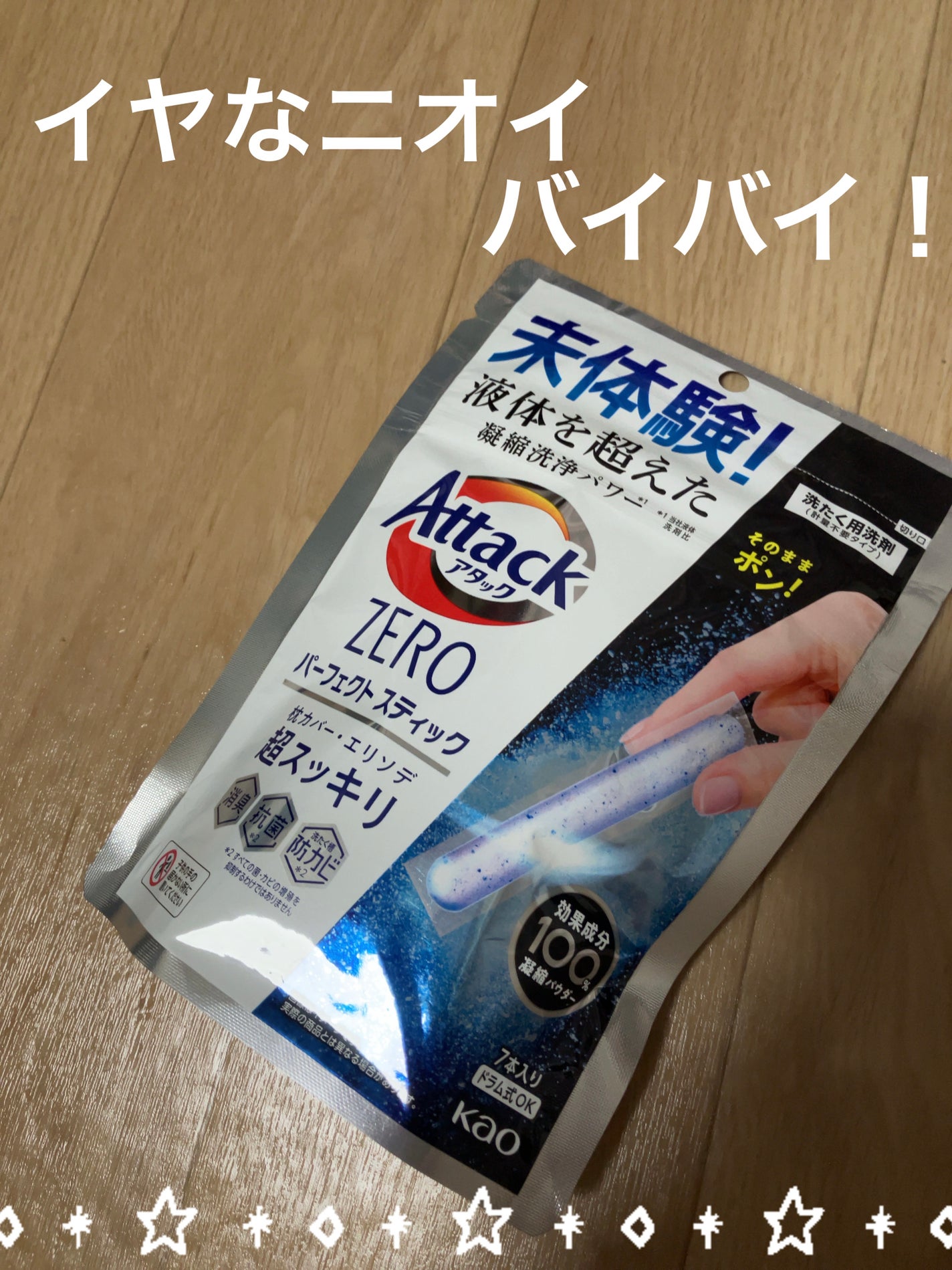 アタックZERO パーフェクト スティック/アタック/洗濯洗剤を使ったクチコミ(1枚目)
