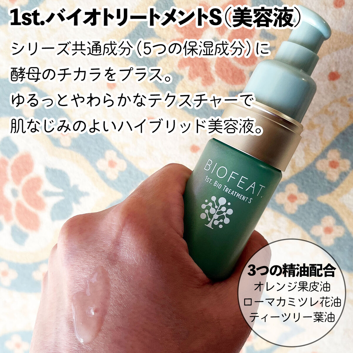 1st.バイオトリートメントS/BIOFEAT. /美容液を使ったクチコミ（3枚目）