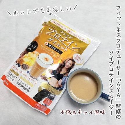 プロテインダイエット AYA'Sセレクション +MCTオイル チャイ風味/ファイン/ソイプロテインを使ったクチコミ(1枚目)