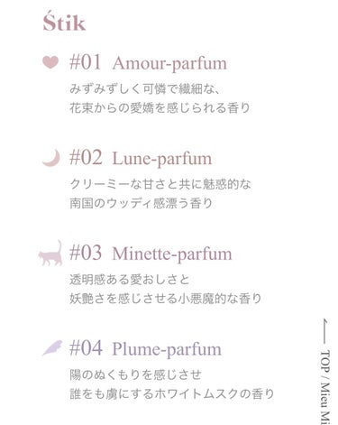 エスティック 03 ミネットパルファム(Minette-parfum)/MieuMieu/ヘアバームの画像