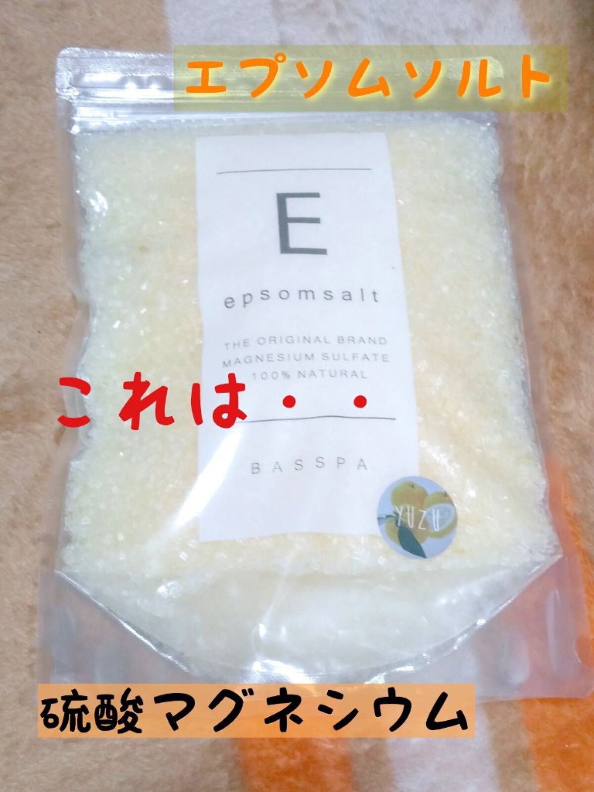 BASSPA エプソムソルト 柚子/BASSPA/無機塩系入浴剤を使ったクチコミ(1枚目)