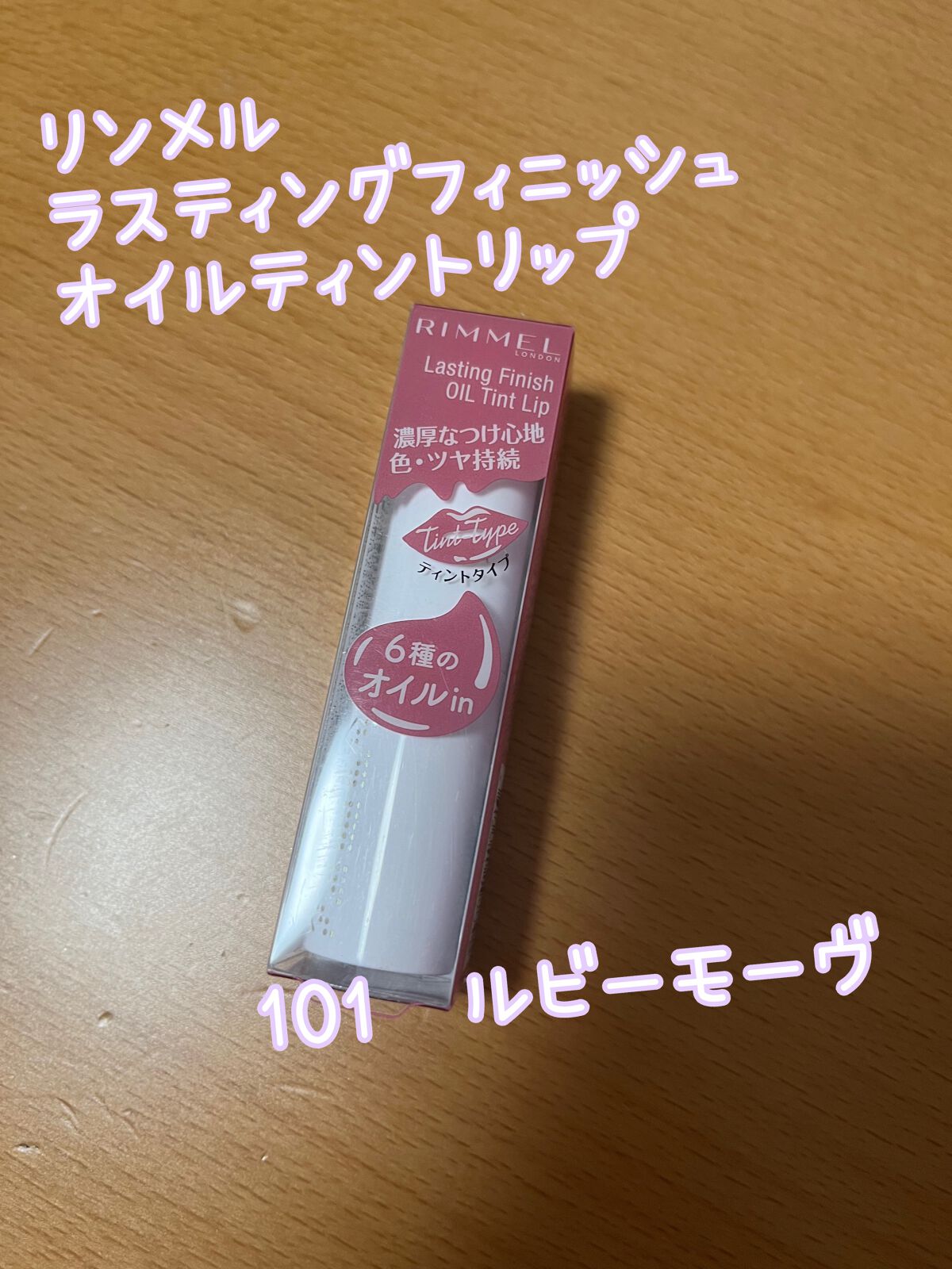 ラスティングフィニッシュ オイルティントリップ/リンメル ロンドン/リップティントを使ったクチコミ(1枚目)