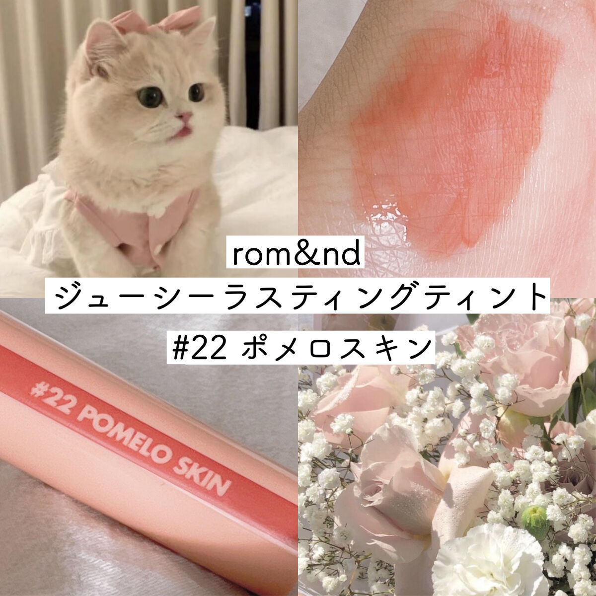 ジューシーラスティングティント/rom&nd/リップティントを使ったクチコミ（1枚目）