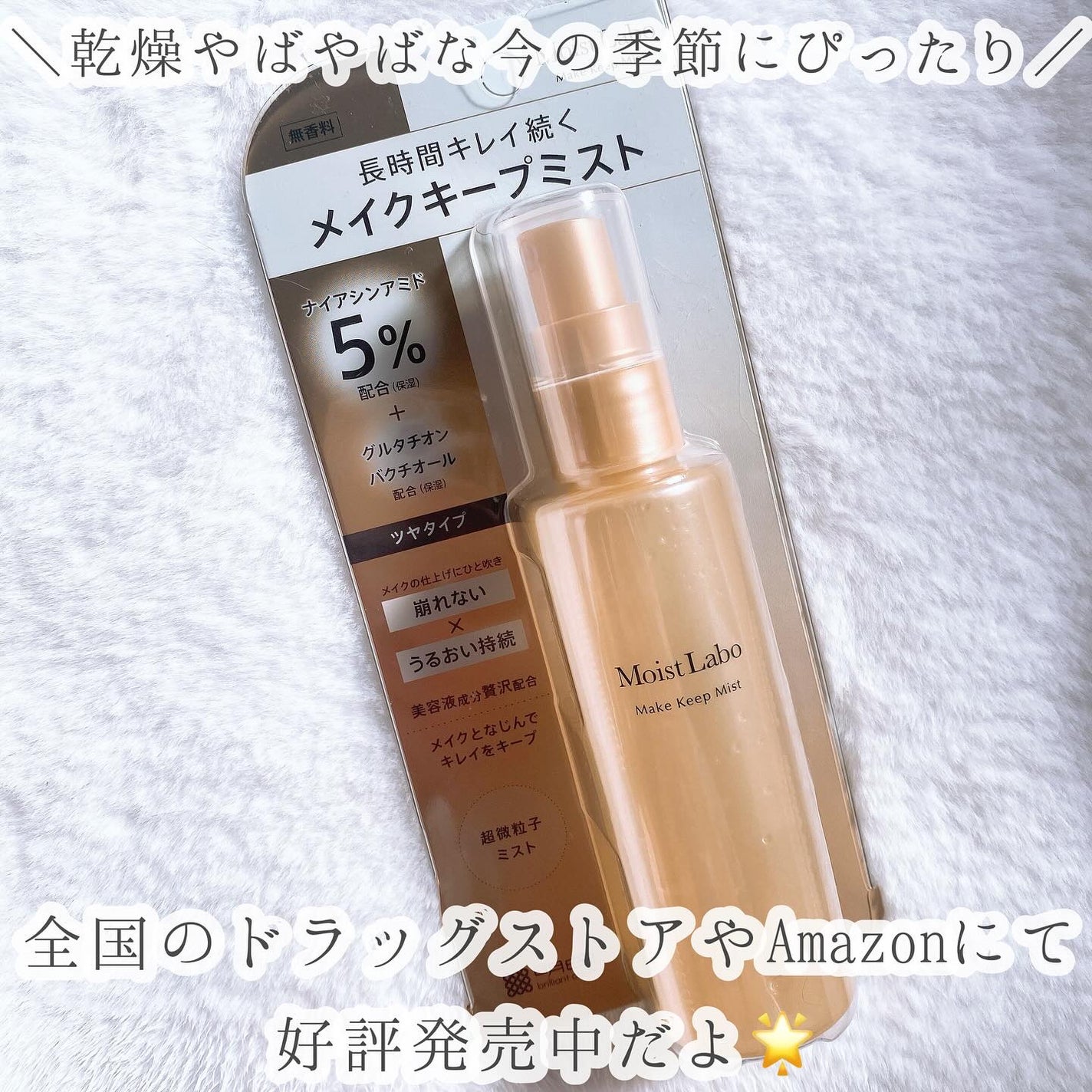 モイストラボ メイクキープミスト<ツヤタイプ>/Moist Labo/ミスト状化粧水を使ったクチコミ(5枚目)