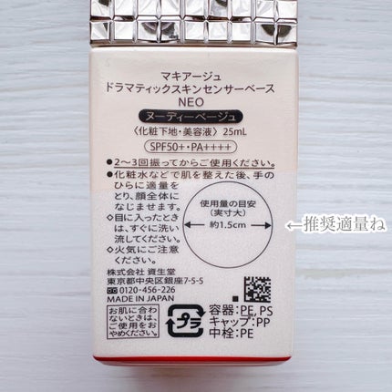 ドラマティックスキンセンサーベース EX UV+/マキアージュ/化粧下地を使ったクチコミ(2枚目)