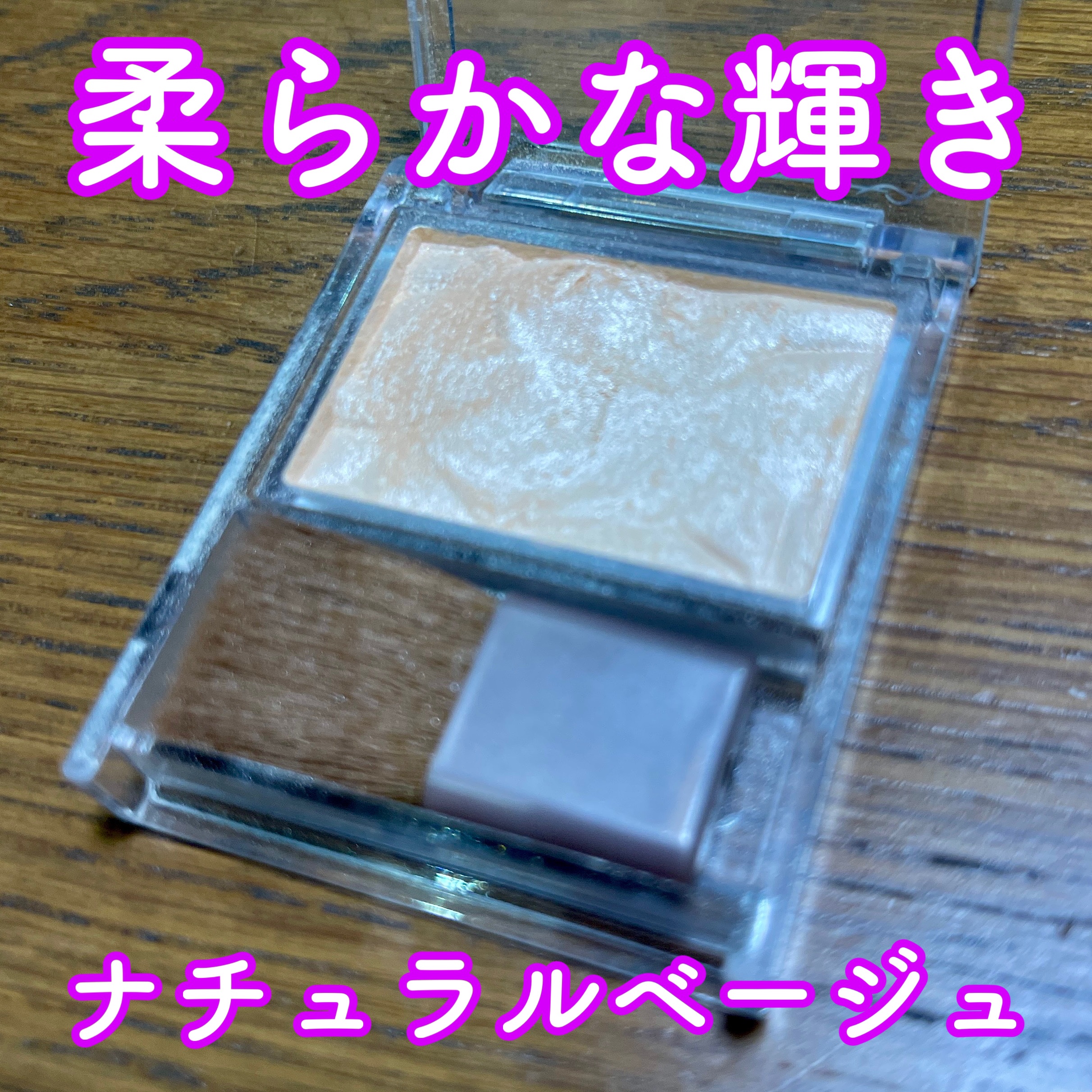 ハイライター L01 シャンパンゴールド/キャンメイク/パウダーハイライトを使ったクチコミ（1枚目）