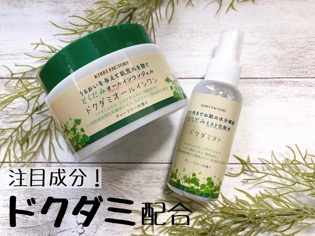どくだみミスト化粧水/KIREI FACTORY/ミスト状化粧水を使ったクチコミ（1枚目）