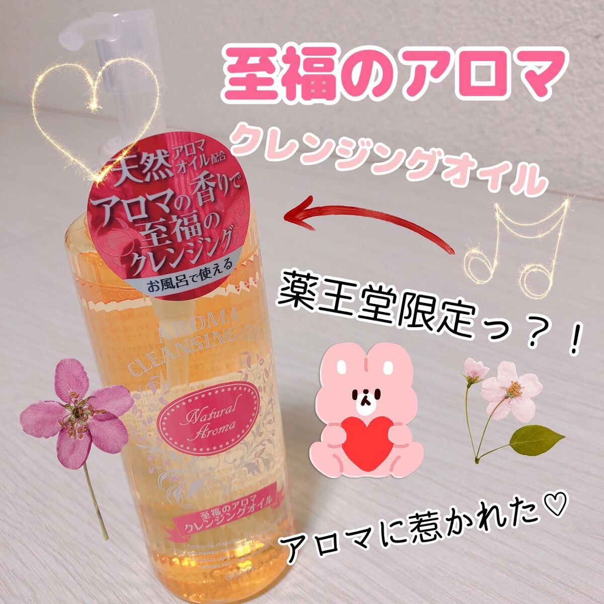 至福のアロマクレンジングオイル/薬王堂/オイルクレンジングを使ったクチコミ（1枚目）