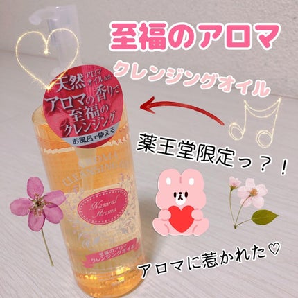 至福のアロマクレンジングオイル/薬王堂/オイルクレンジングを使ったクチコミ(1枚目)