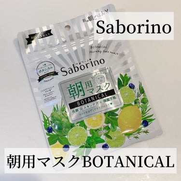 目ざまシート ボタニカルタイプ 5枚入り/サボリーノ/シートマスク・パックを使ったクチコミ（1枚目）