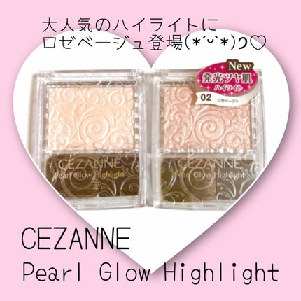 パールグロウハイライト/CEZANNE/パウダーハイライトを使ったクチコミ(1枚目)