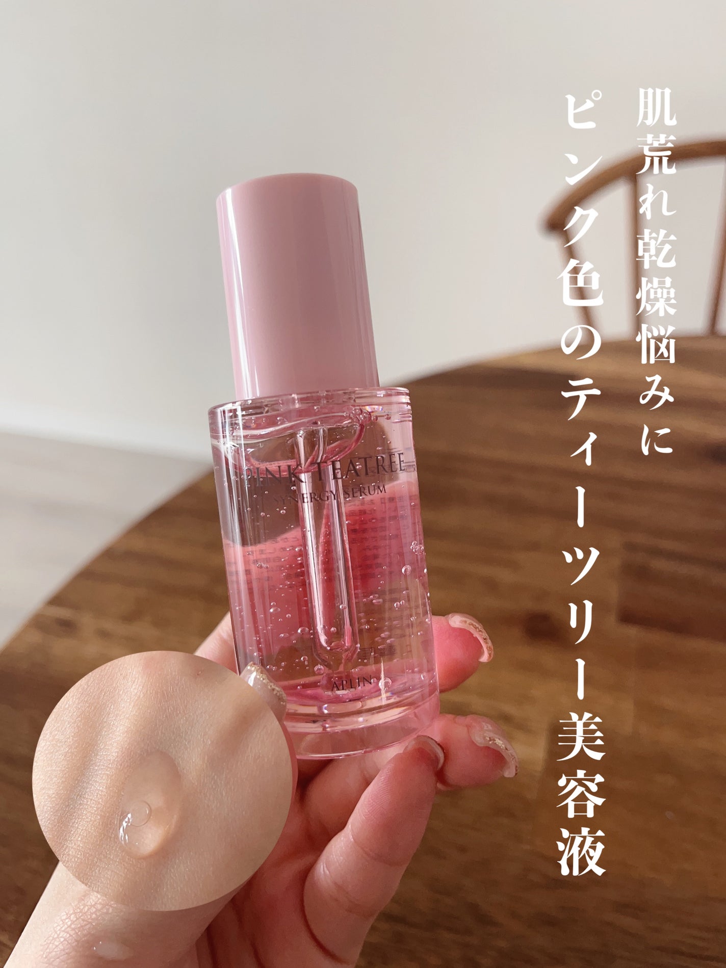 ピンクティーツリーシナジーセラム/APLIN/美容液を使ったクチコミ(1枚目)