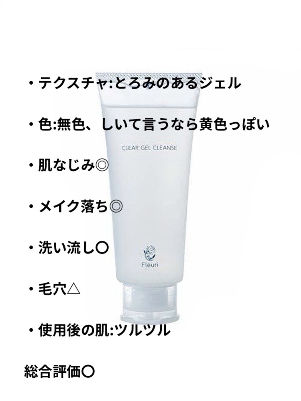 クリアゲルクレンズ/Ｆleuri(フルリ)/クレンジングジェルを使ったクチコミ（2枚目）