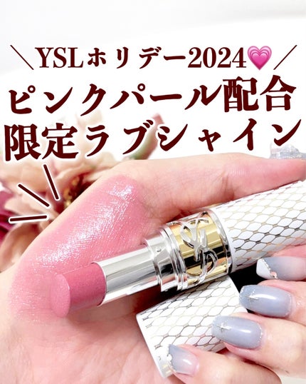 2024年秋新作口紅】YSL ラブシャイン リップスティック|YVES 2024年秋新作口紅】YSL ラブシャイン リップスティック|YVES