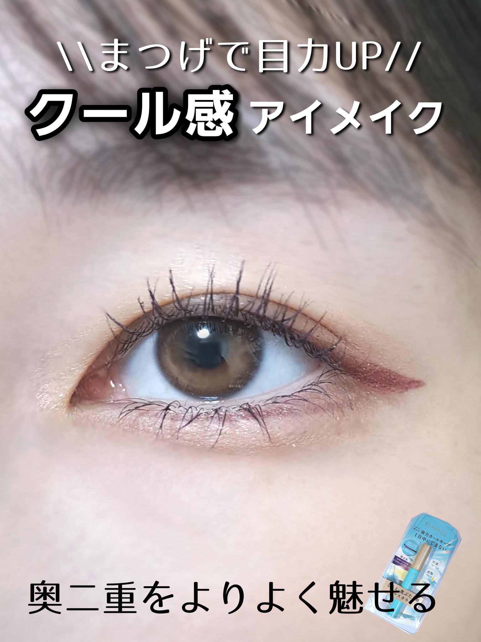 パールリキッドアイライナー/aZTK/リキッドアイライナーを使ったクチコミ（1枚目）