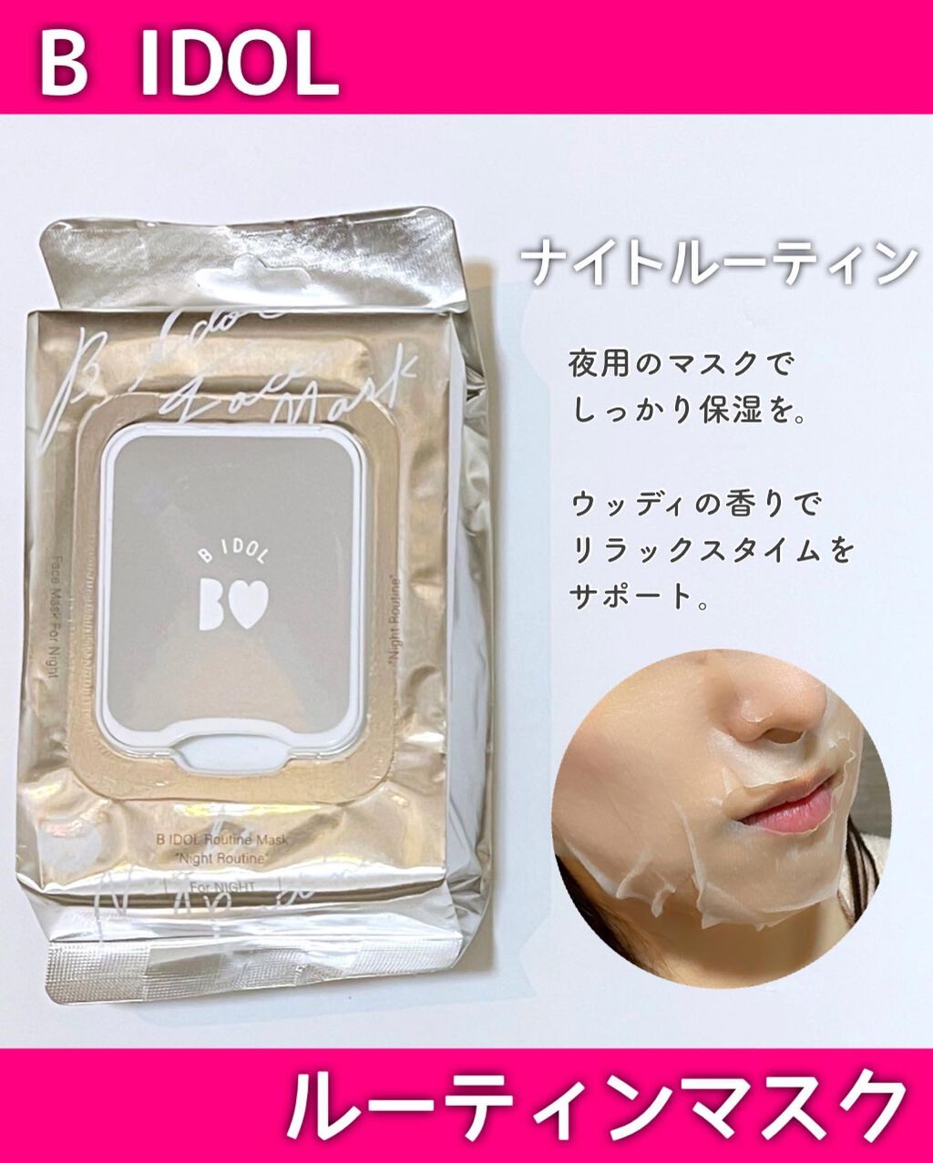 ルーティンマスク(メイクルーティン)/b idol/シートマスク・パックを使ったクチコミ（3枚目）