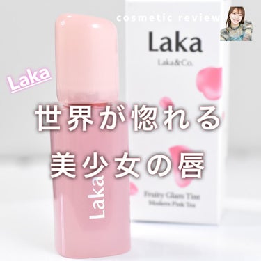 フルーティーグラムティント/Laka/口紅を使ったクチコミ（1枚目）