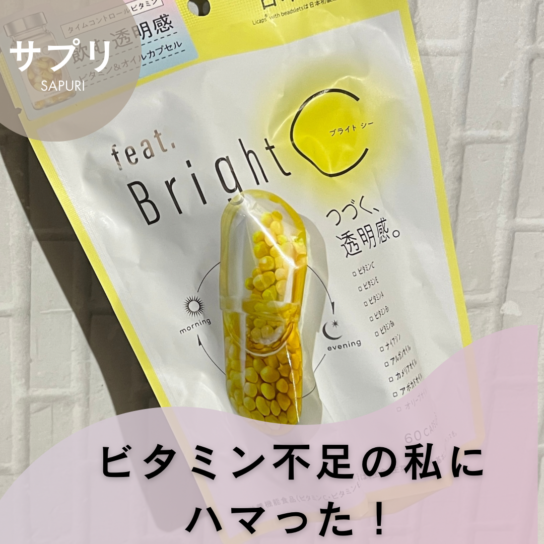 BrightC/Feat./美容サプリメントを使ったクチコミ(1枚目)