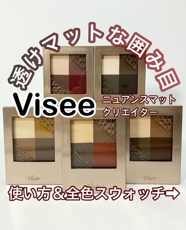 ニュアンス マット クリエイター/Visée/パウダーアイシャドウを使ったクチコミ（1枚目）