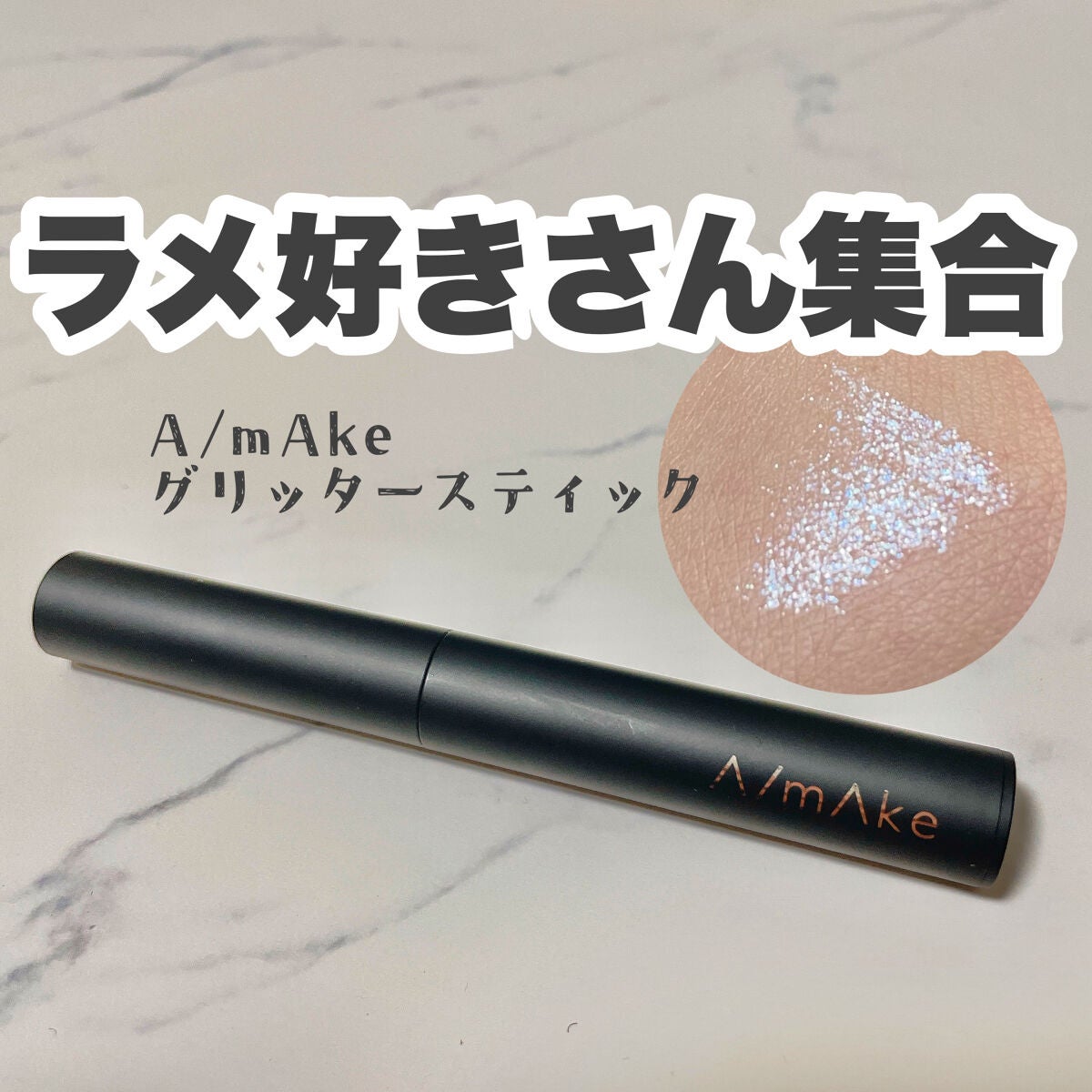 エーメイク グリッタースティック/A/mAke/グリッターを使ったクチコミ(1枚目)