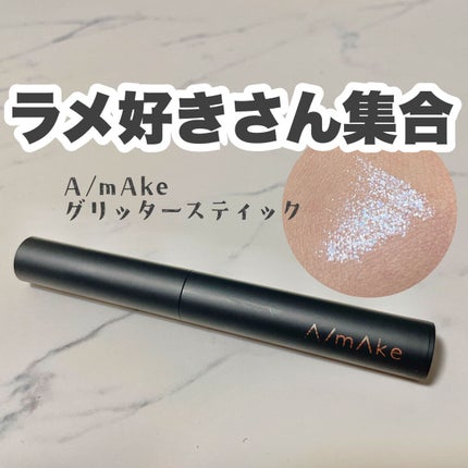 エーメイク グリッタースティック/A/mAke/グリッターを使ったクチコミ(1枚目)