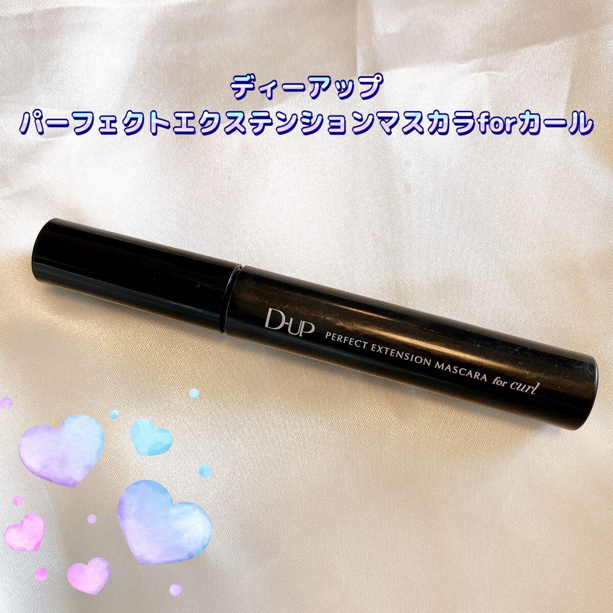 パーフェクトエクステンション マスカラ for カール/D-UP/マスカラを使ったクチコミ(1枚目)