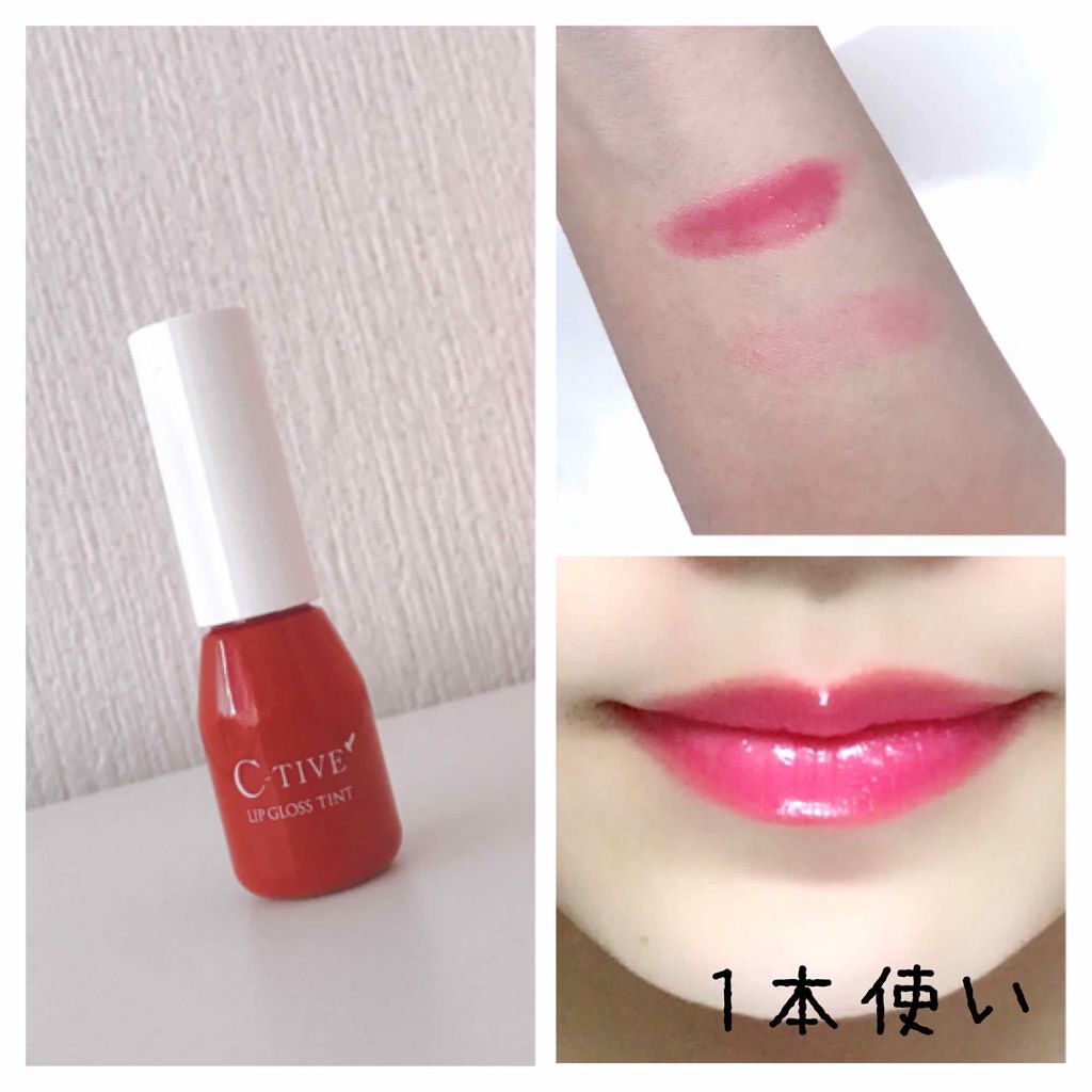リップグロスティント/C-TIVE/リップグロスを使ったクチコミ(1枚目)